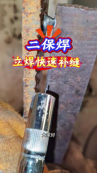 二保焊技术 二保焊快速补缝 #焊接技术学习 #二保焊 #焊接 #山西运城焊接培训 @抖音小助手 @抖音热点 @DOU+小助手
