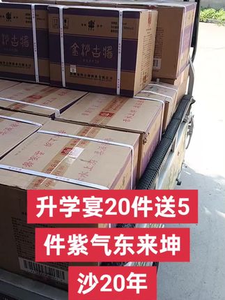 升学宴安排紫气东来20件送5件#升学宴用酒#紫气东来 #康敏商贸 #文柏酒业 #官方供应链