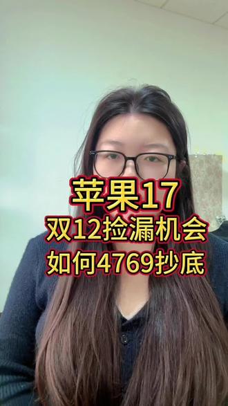 !J16Pr6IKb48OrDJd! MF3390 苹果17,双12捡漏机会,如何4769抄底#苹果 #苹果17 #国补 #双12 #双十二