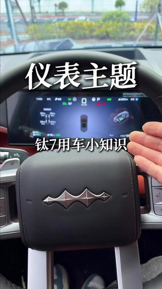 钛7仪表切换,简直太炫酷,赶紧学起来吧#钛7 #方程豹钛7 #方程豹