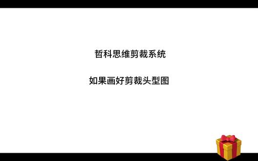 如何画好头型图
喜欢学的好好看吧 拍摄于2019年
加油 美业人#美发 #美发教学 #美发培训 #哲科思维剪裁