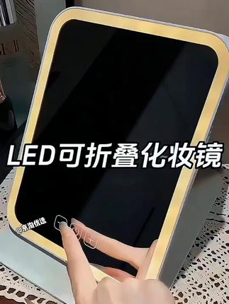 #我要上热门 LED灯镜子随身带折叠化妆镜折叠补妆镜卧室台式小镜子桌面化妆镜@DOαu十小助手 @DOU+小助手