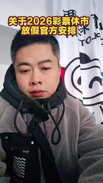 #上热搜 #正能量抖音 体彩店2026年休市放假安排 #体彩店