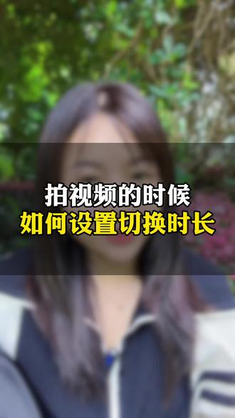 拍视频 时长怎么设置怎么切换#手机使用技巧#抖音基础知识#经验分享