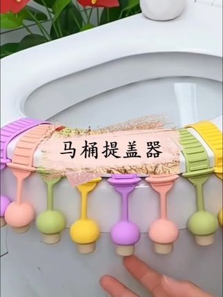 有对象老公后家里必备的马桶神器,可可爱爱的简直了,现在上厕所频率都提高了,哈哈#超便宜超划算 #马桶提盖器 #居家好物 #小仙女必备 #马桶神器