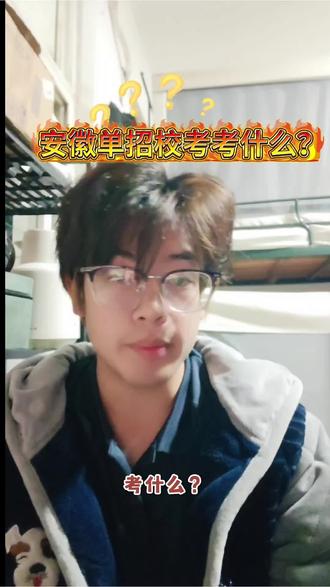 安徽单招校考考什么?#单招