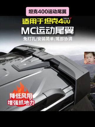 坦克400Hi4t运动烤漆尾翼车顶扰流MC定风专用改装配件#坦克400尾翼 #坦克400hi4t尾翼 ##坦克400MC尾翼 #坦克400黑武士尾翼