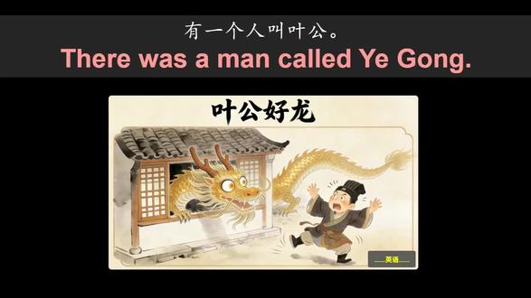 英语,成语故事,叶公好龙 #英语