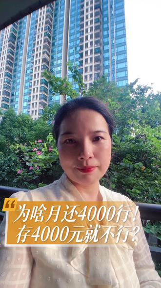 存4000,一年4.8万,10年就是48万,这可不算小钱了吧,可我们很多人总觉得,每个月存下4000块钱,并不是什么大钱,但真要存吧,又觉得比登天还难。更有意思的是,要是拿来还贷款,这4000块钱啊,就能雷打不动的,每个月拿出来,等贷款一还完,照理说每月能多4000啊,但这笔钱好像又凭空消失了,就是存不下来。你说神奇不神奇呢?到底是为什么?#年金险#财富#普通人存钱#养老规划