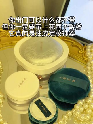 #花西子 #定妆 #油皮的救星 #散粉 花西子你真的逆天