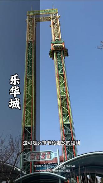 乐华城女神节,女士38元3.7-3.8不限次畅玩两天,儿童1分钱单次入园畅玩!赶紧囤,不用随时退!#过山车体验 #乐华城 #游乐设施