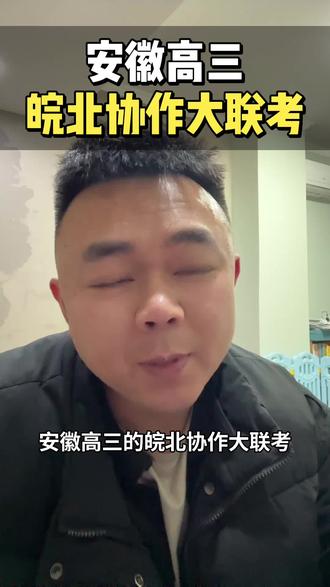 安徽高三皖北协作大联考试卷答案。#安徽高三#皖北协作区联考 #合肥高考#干货分享 #庐州程校