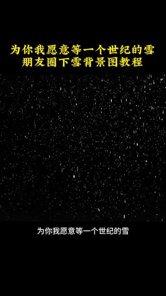 #即梦ai #动态背景图下雪 #下雪动态背景 #为你我愿再等一个世纪的雪 #朋友圈下雪背景图 动态背景图、动态背景图下雪、动态背景图下雪氛围感、动态背景图下雪视频、动态背景图雪景、动态背景图下雨、动态背景图花瓣飘落、专属文案背景图、专属文案背景图动态、专属文案背景图怎么做、专属文案、文案背景图、朋友圈背景图下雪动态、下雪动态背景、下雪动态背景朋友圈、下雪动态背景竖屏、下雪动态背景图、下雪动态壁纸、下雪动态背景无水印、下雪动态背景视频素材、下雪动态视频、下雪动态图片、下雪动图实况、等雪主题壁纸、壁纸ins高级质感雪、雪的壁纸、等雪、雪墙壁纸4k高清、等雪背景图、关于雪的壁纸、等一场雪壁纸、雪壁纸高清全屏、为你我愿再等一个世纪的雪、為你我願意等一個世紀的雪、为你我愿再等一个世纪的雪背景图、為你我願意等一個世紀的雪背景图、为你我愿再等一个世纪的雪朋友圈、為你我願意等一個世紀的雪朋友圈、为你我愿意等一个世纪的雪什么意思、為你我願意等一個世紀的雪什么意思、为你我愿再等一个世纪的雪水印、为你我愿再等一个世纪的雪繁体、為你我願意等一個世紀的雪繁体、为你我愿再等一个世纪的雪配音、为你我愿再等一个世纪的雪文案、為你我願意等一個世紀的雪文案、為你我願意等一個世紀的雪音乐、为你我愿再等一个世纪的雪怎么能剧中、為你我願意等一個世紀的雪手写、為你我願意等雪表达的爱、為你我願意等雪的象征、為你我願意等一個世紀的雪是什么、為你我願意等一個世紀的雪复制、為你我願意等一個世紀的雪图片、為你我願意等一個世紀的雪底图、为你我愿意再等一个世纪的雪