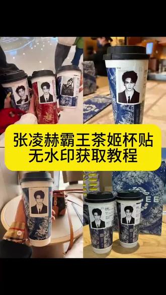 霸王茶姬杯贴设置教程 霸王茶姬张凌赫杯贴设置教程 霸王茶姬自定义杯贴教程 霸王茶姬张凌赫图片怎么导入 霸王茶姬张凌赫杯贴原图获取教程 霸王茶姬自定义杯贴图片上传教程 杯贴霸王茶姬怎么上传图片#霸王茶姬张凌赫联名杯贴 #霸王茶姬张凌赫杯贴 #霸王茶姬自定义杯贴 霸王茶姬自定义杯贴教程 霸王茶姬diy杯贴怎么导入#张凌赫定制杯贴 #剪映 霸王茶姬杯贴怎么导入图片 霸王茶姬自定义杯贴张凌赫 霸王茶姬张凌赫联名杯贴 霸王茶姬专属杯贴怎么下单 霸王茶姬联名贴纸怎么获得 张凌赫霸王茶姬杯贴 霸王茶姬杯贴图片导入 霸王茶姬张凌赫定制杯贴教程 霸王茶姬自定义杯贴图片 霸王茶姬张凌赫联名贴纸