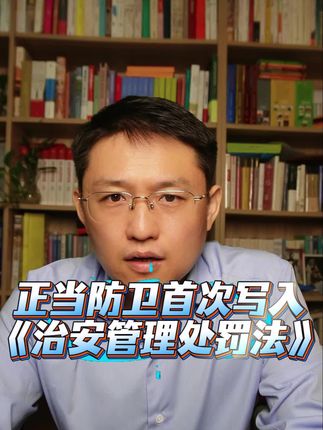 正当防卫首次写入《治安管理处罚法》#正当防卫 #行政处罚 #行政诉讼 #行政复议