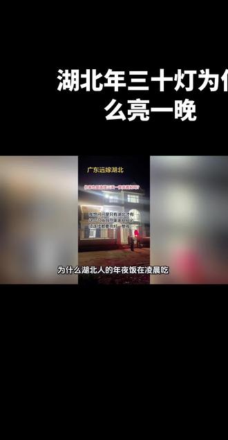 湖北年三十灯为什么亮一晚#团圆饭