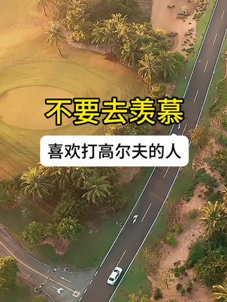 不要去羡慕那些喜欢打高尔夫的人#高尔夫预订#高尔夫赛事#高尔夫旅游#高尔夫教学#二手球