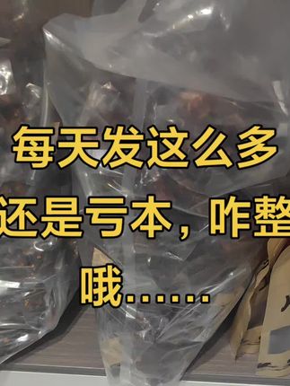 #解馋 每天发这么多还是在亏本,但又不得不坚持下去,不然之前就白费了,难啊!#美食 #健康食品 #好货 #新鲜出炉