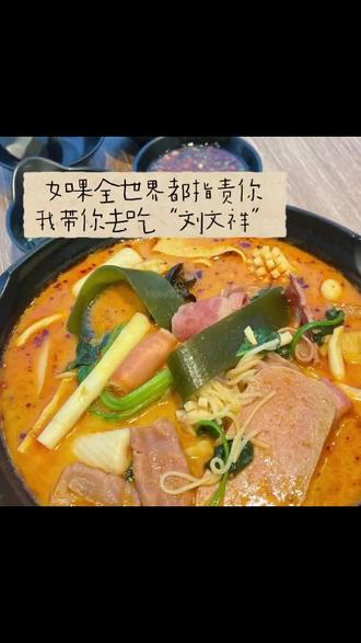 如果全世界都指责你 我带你去吃刘文祥#麻辣烫 #刘文祥 @抖音小助手