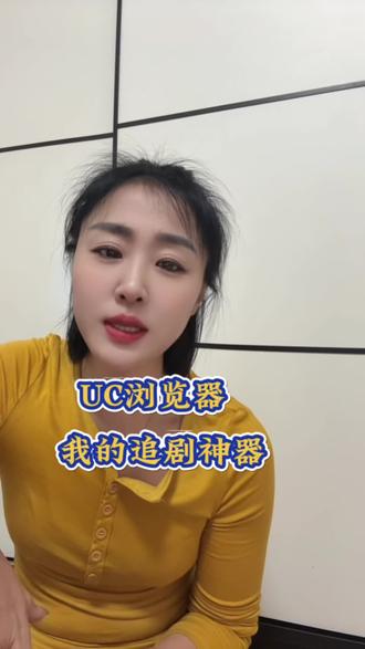 #UC浏览器#追剧神器 #追剧