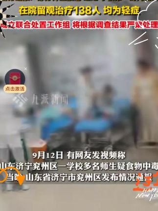 9月12日,山东济宁。#官方通报山东一学校多人腹痛呕吐 :第一时间送医,在院留观治疗138人,均为轻症,成立、联合处置工作组,开展诊治原因调查等工作。#济宁一学校138人腹痛呕吐留院#杨幂烟花庆祝生日#唐国强入驻抖音