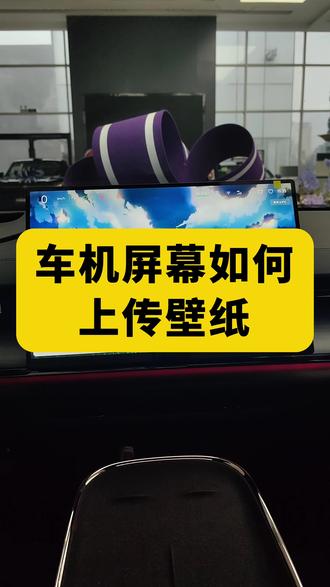 #有启源更团圆国补焕新购车节 #长安启源A07 #用车小知识 #桌面壁纸