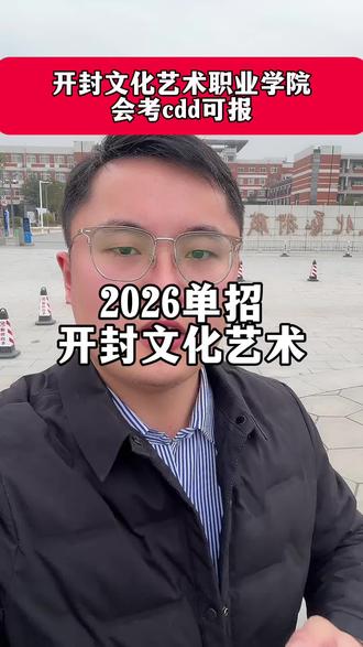 开封单招比较好考的公办 #单招#公办学校