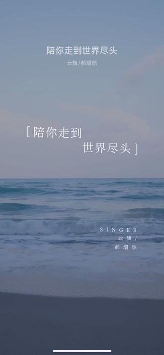 《陪你走到世界尽头》#云旗#郝熠然 新歌🥰