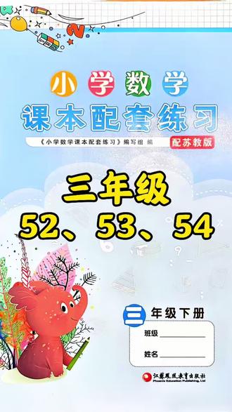 三下练习册52、53、54。#真实生活分享计划 #小学数学 #三年级 #苏教版 #三年级必考题