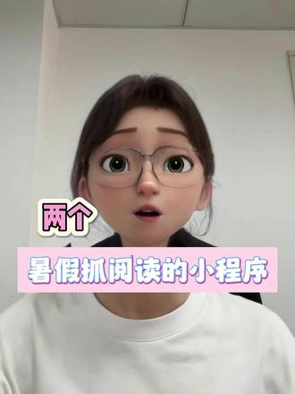 两个暑假抓阅读的宝藏小程序#知识分享 #语文 #课外阅读