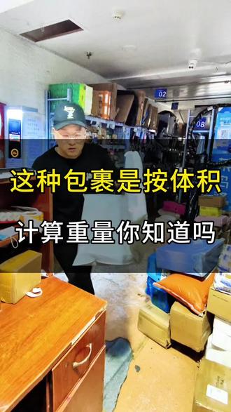 这种包裹是按体积计算重量你知道吗?你们也是这样计算吗? #怎么服务好驿站客户 #我的菜鸟驿站日常#抛货 #快递疑难解答 #快递这点事儿问我就对了