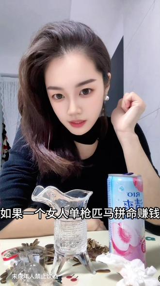 如果一个女人单枪匹马,努力赚钱,你觉得她是厉害还是可怜? #我不在深夜的酒谁来喝 #微醺 #情感