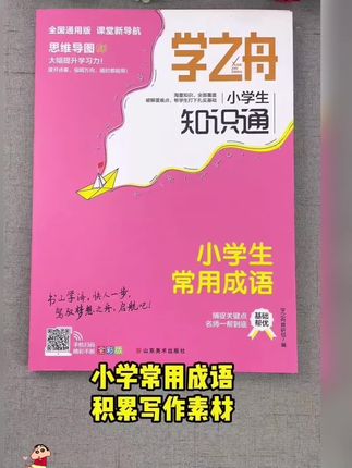 小学生写作文可以#多积累一些常用的#成语词语,#提升作文水平#成语积累 #好书分享