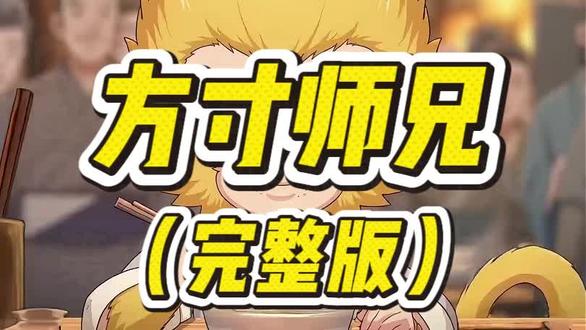 方寸师兄
方寸师兄陈凡
方寸师兄陈凡隐身后续
方寸师兄第二季
穿越西游陈凡天罡三十六变
方寸师兄免费全集
方寸师兄短剧
方寸师兄小说
#方寸山大师兄
#方寸师兄35集