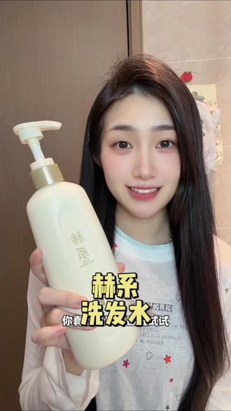 头发多了显得脸都小一圈!#洗发水 #赫系洗发水 #养发护发