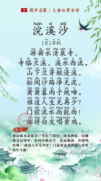 《浣溪沙》宋 苏轼 谁道人生无再少?门前流水尚能西!休将白发唱黄鸡。📚六年级下册课本古诗 #古诗词 #每天一首古诗词 #幼小衔接 #小学必背古诗 #小学语文 @DOU+上热门