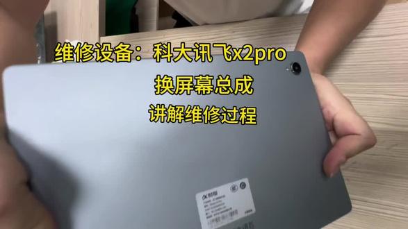 科大讯飞维修 专业维修各种学习机平板各种品牌,今天这台是科大讯飞x2Pro#作业帮 #科大讯飞 #步步高#科 #科大讯飞 T20 T10 C6 C8 X1 X2 X3各种型号