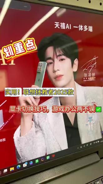 实用!联想拯救者2025款显卡切换技巧,游戏办公两不误✅#天禧AI一体多端 #联想天禧个人超级智能体 #联想拯救者显卡切换 #拯救者使用技巧