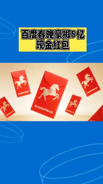 百度春晚豪掷5亿现金红包🧧,大家可别了到时间去抢哦#春晚红包 #春晚红包雨 #百度 #百度文心 #百度文心大模型