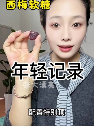 大餐框框炫,每天一颗西梅软糖,真的会被惊艳到#年轻记录西梅软糖 #年轻记录 #益生菌 #种草 #亲测分享