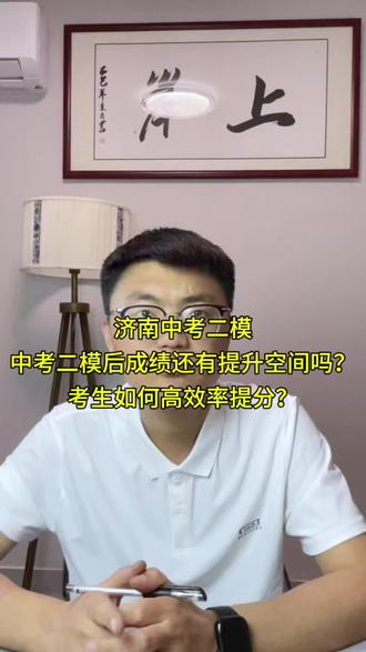 二模的成绩和中考成绩差距多大?#济南中考 #中考倒计时 #济北中学 #中考冲刺加油