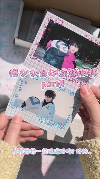 测评|拼夕夕自印店铺测评part4
#橹穆 #豚馒 #自印 #自印小卡