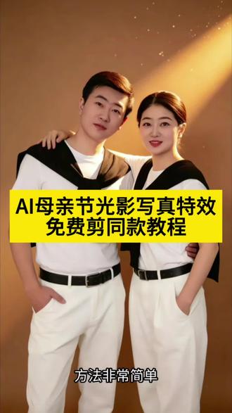 AI母亲节光影氛围写真特效教程来啦!#AI母亲节光影氛围 #母亲节 #亲子装AI大片教程 #亲子装AI生成教程 #剪映 亲子装拍写真ai 母女亲子装ai合照教程 亲子装ai同款母女 亲子装AI创作 亲子装母子二人 ai大片亲子装教程 亲子装ai特效怎么弄 一键生成ai合照母子 和儿子合照特效ai特效 母子一键生成ai合照指令 母子一键生成剪影合照 母子写真合成特效制作 母亲节一键抠图 母子ai特效一键生成 母子写真合成特效制作 母子一键生成ai合照指令 宝宝和妈妈合照ai教程 母亲节拍摄模版 母情节的合影我预制好了 一键生成ai合成母子照片入口模版 母子写真合成特效教程 和儿子特效ai特效 母女ai合照指令复制 母亲节模版一键剪同款ai合成 双人母女照片ai合成 母亲节模版一键剪同款 ai母子合照生成入口 母亲节合影模板 母子时光ai特效教程 母子ai特效一键生成 母子同框ai特效 最近很火的母子特效 宝宝和妈妈合照ai制作 母子合拍特效模板