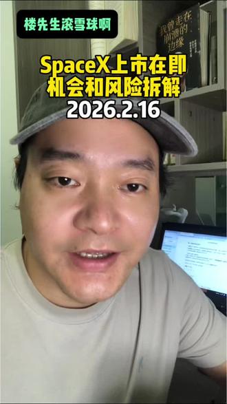 SpaceX上市在即,投资机会和风险拆解#港股 #科技巨头#美股