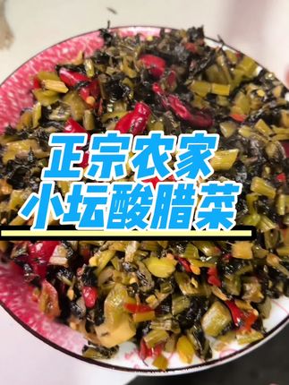 农家腌制小坛无添加小坛酸腊菜#家乡特产 #小时候味道 #下饭菜 #强烈推荐 #雪菜