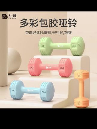 郝邵文推荐 左都女士小哑铃健身跳操女性家用实心器材练臂肌瑜伽练胸男士小巧#哑铃 #小哑铃 #家用哑铃 #健身哑铃 #实心哑铃