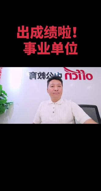 事业单位出成绩啦!#中公教育