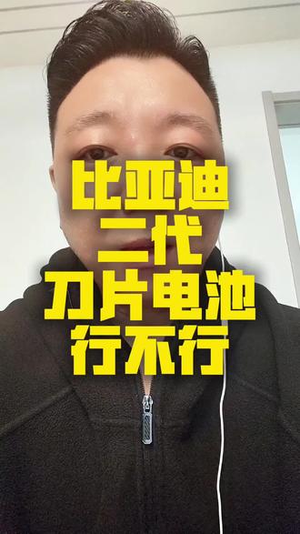 9分钟搞定 #创作灵感 #比亚迪 #刀片电池 #上热门 @抖音小助手