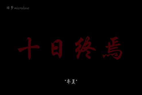 我输了,安!#十日终焉#余念安#齐夏#配音#原声#青年创作者成长计划