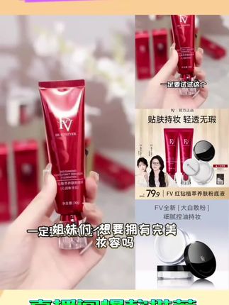 【FV经典款】【小鱼海棠奕推荐】FV红钻遮瑕养肤粉底液保湿不脱妆#美妆 #美妆美妆 #太厉害了吧 #洗面奶测评